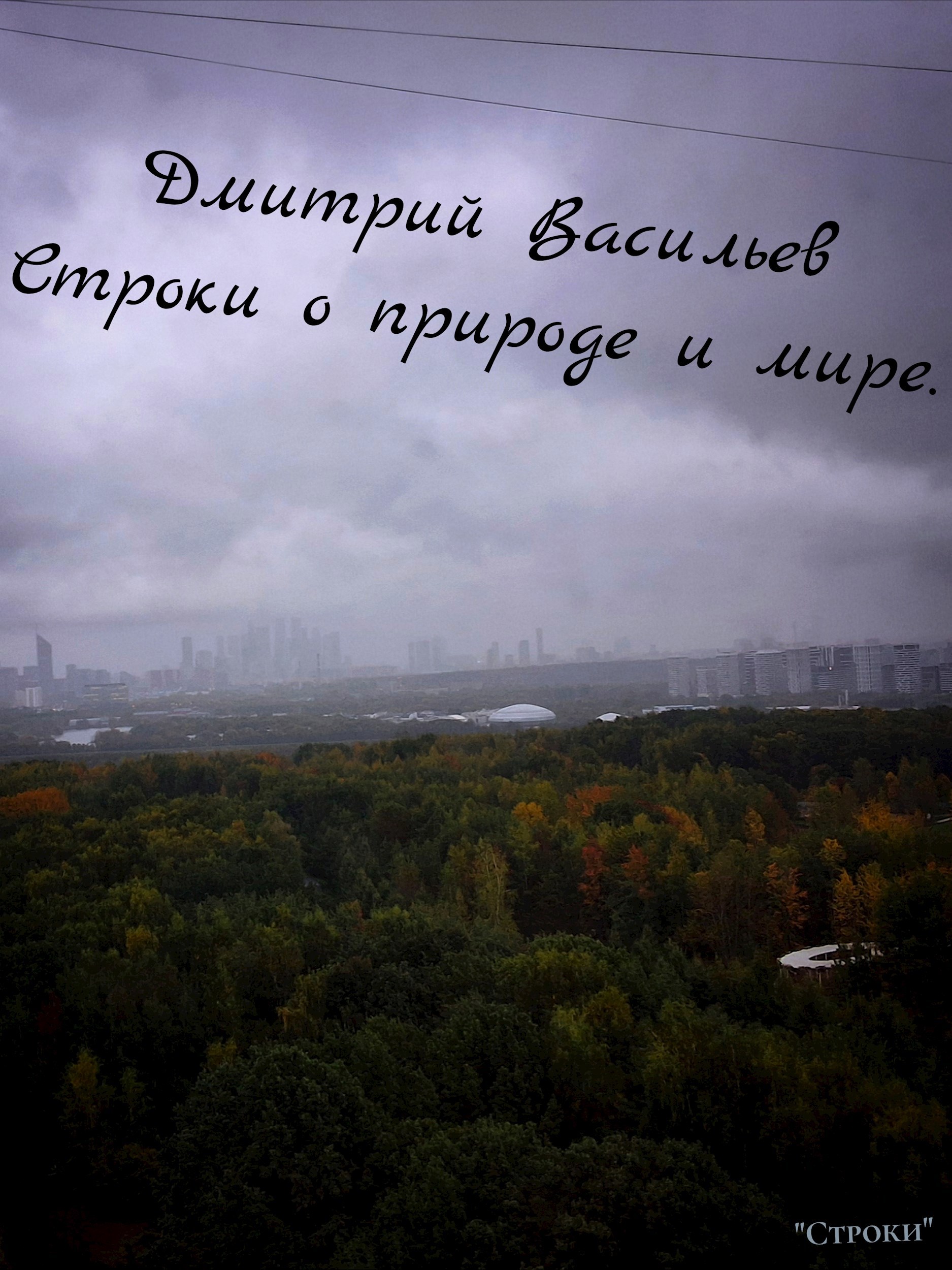 Строки о природе и мире.