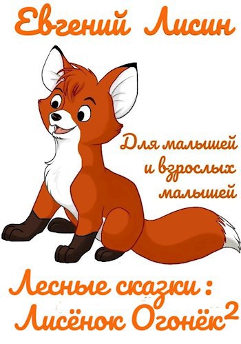 Лисёнок Огонёк - 2