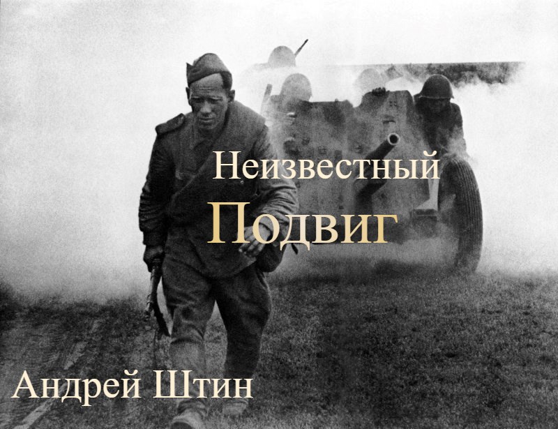 Неизвестный подвиг