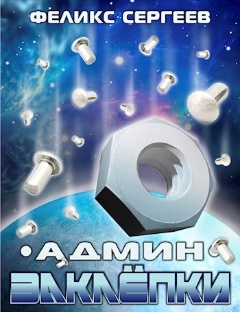 Админ. Заклёпки