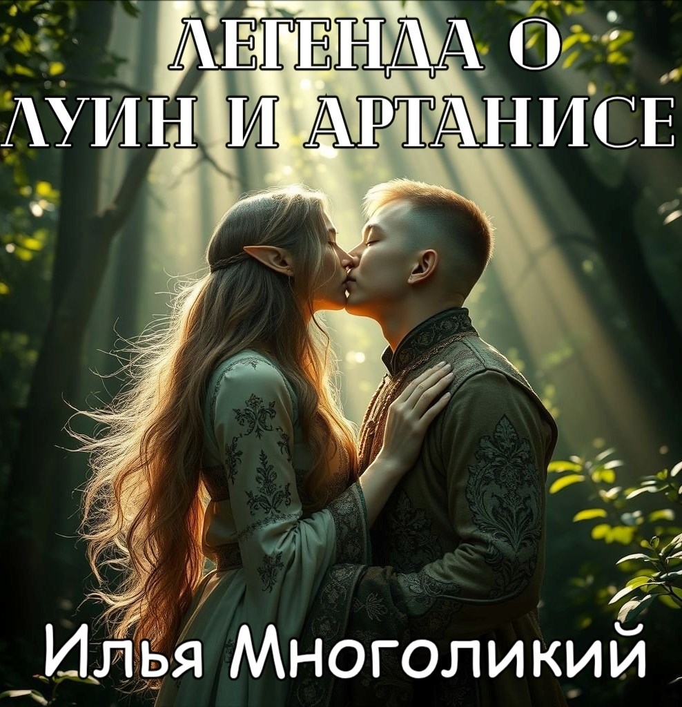 Легенда о Луин и Артанисе