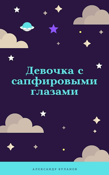 Девочка с сапфировыми глазами