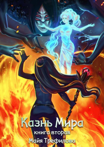 Казнь Мира. Книга вторая