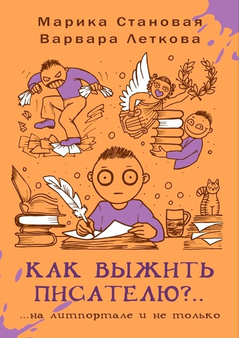 Как выжить писателю ..