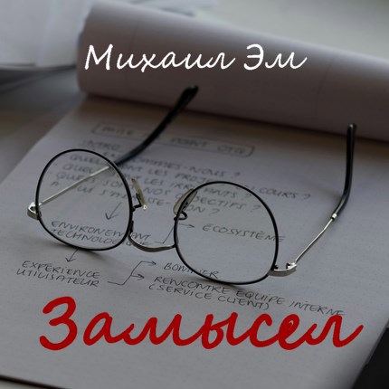 Замысел