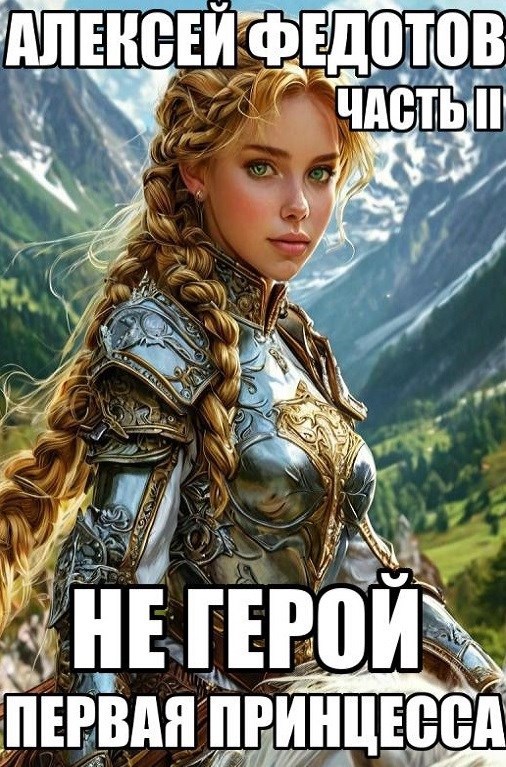 НЕ ГЕРОЙ_2. Первая принцесса. (Редактор текста Анастасия Несгораева)