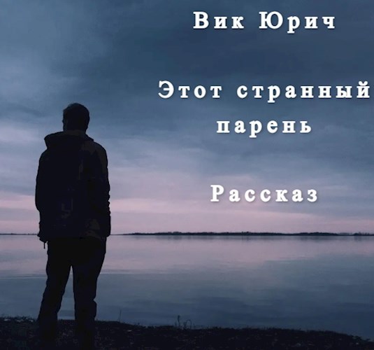Этот странный парень