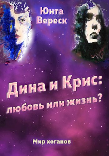 Дина и Крис: любовь или жизнь?