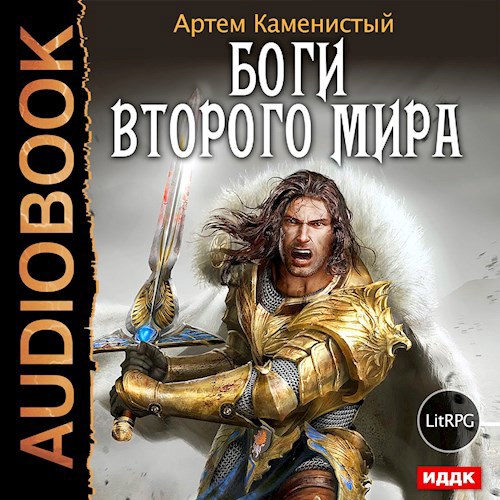 Боги Второго Мира (нуб3)
