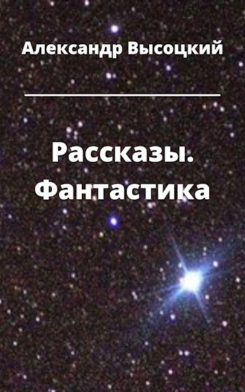 Рассказы. Фантастика