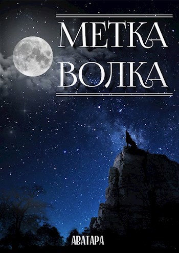 Метка волка
