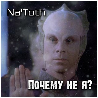 Почему не я?