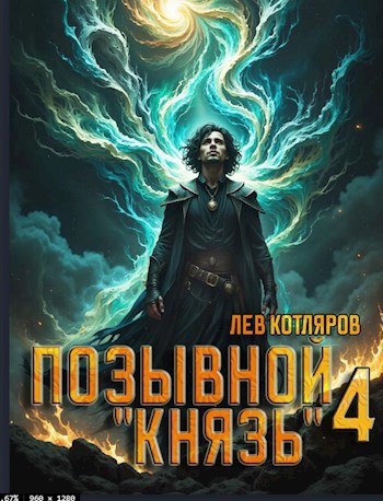 Позывной &quot;Князь&quot; 4