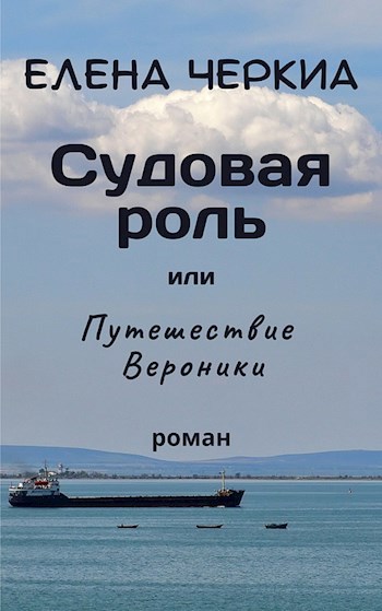 Судовая роль, или Путешествие Вероники