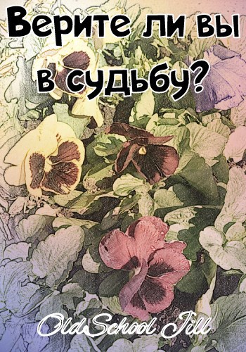 Верите ли вы в судьбу?