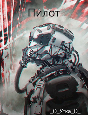 Пилот