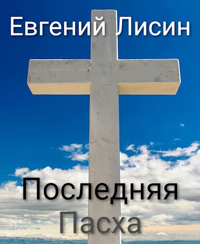 Последняя Пасха