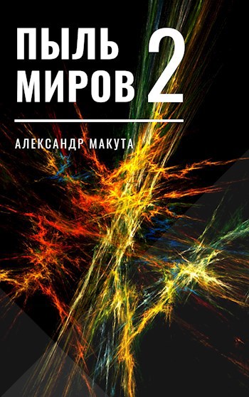 Пыль миров 2