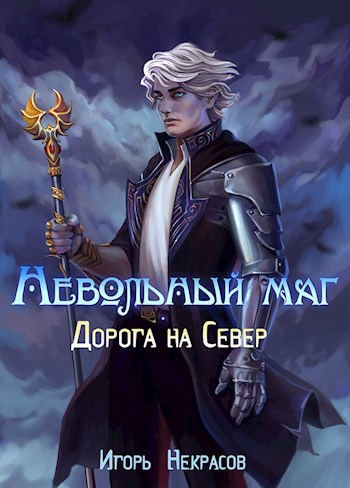 Невольный маг 2 | Дорога на Север