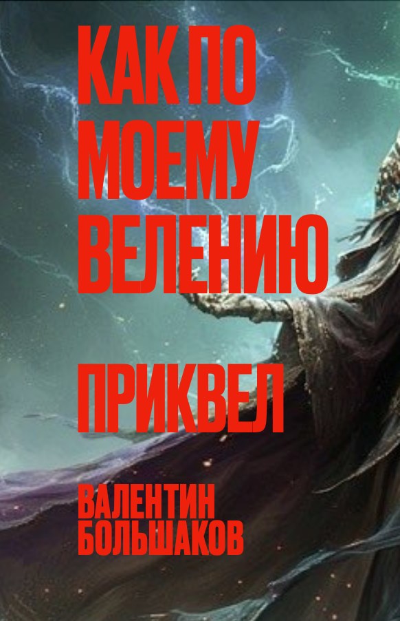Как по моему велению Приквел