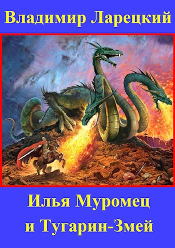 Илья Муромец и Тугарин-Змей