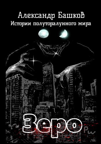 Зеро
