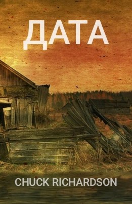 Дата