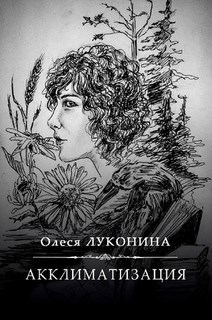 Акклиматизация