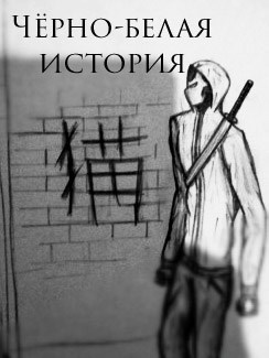 Чёрно-белая история