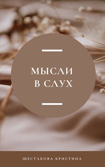 Мысли вслух