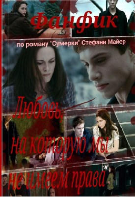 Любовь, на которую мы не имеем права