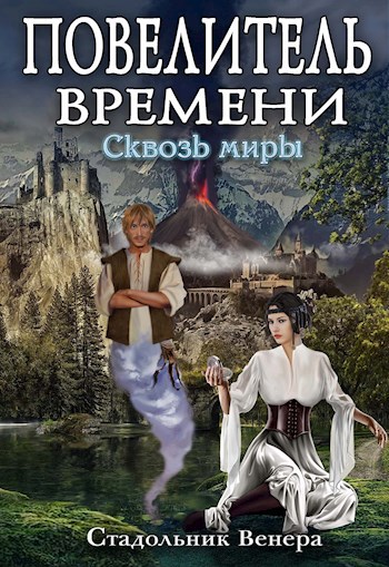 Повелитель Времени. Сквозь миры