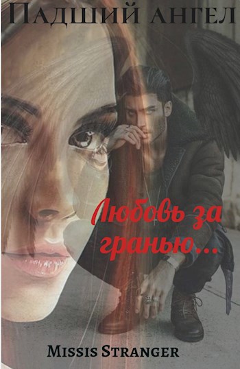 Падший ангел. Любовь за гранью...