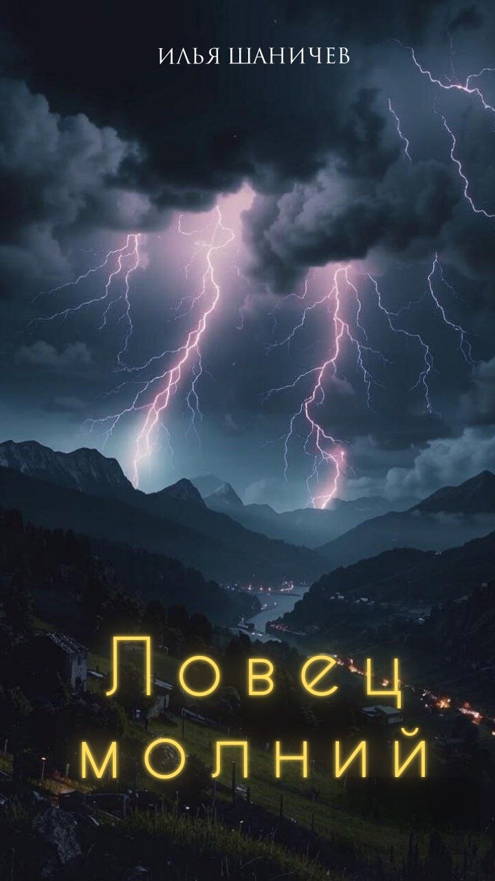 Ловец молний