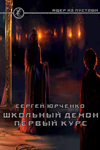 Школьный демон. Первый курс.