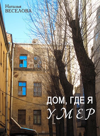 Дом, где я умер