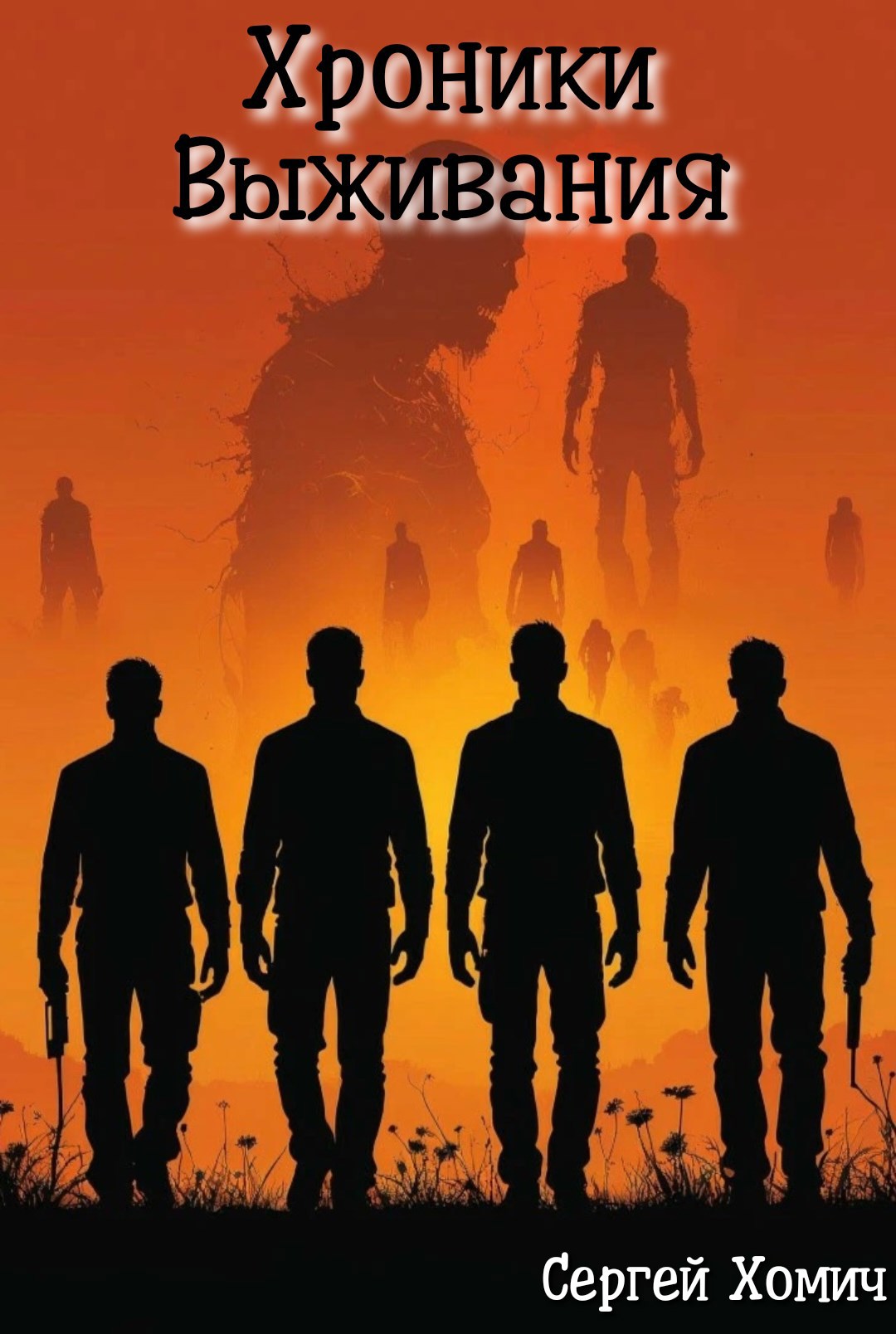 Хроники Выживания