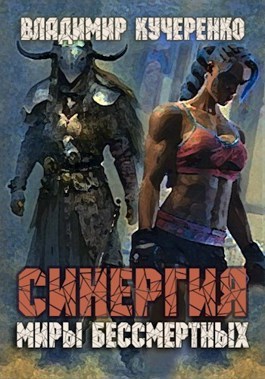Синергия (аудиокнига)