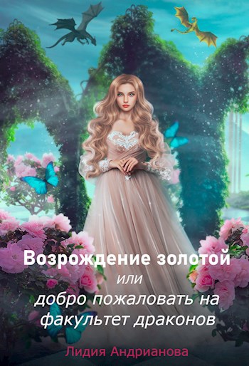 Возрождение золотой или добро пожаловать на факультет драконов