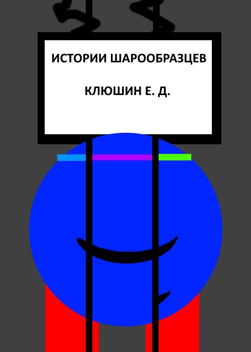 Истории Шарообразцев - Начало (глава 1-13)