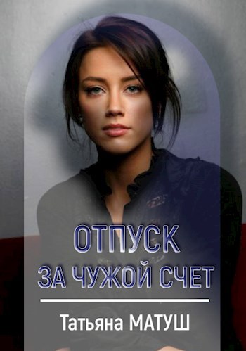 Отпуск за чужой счет