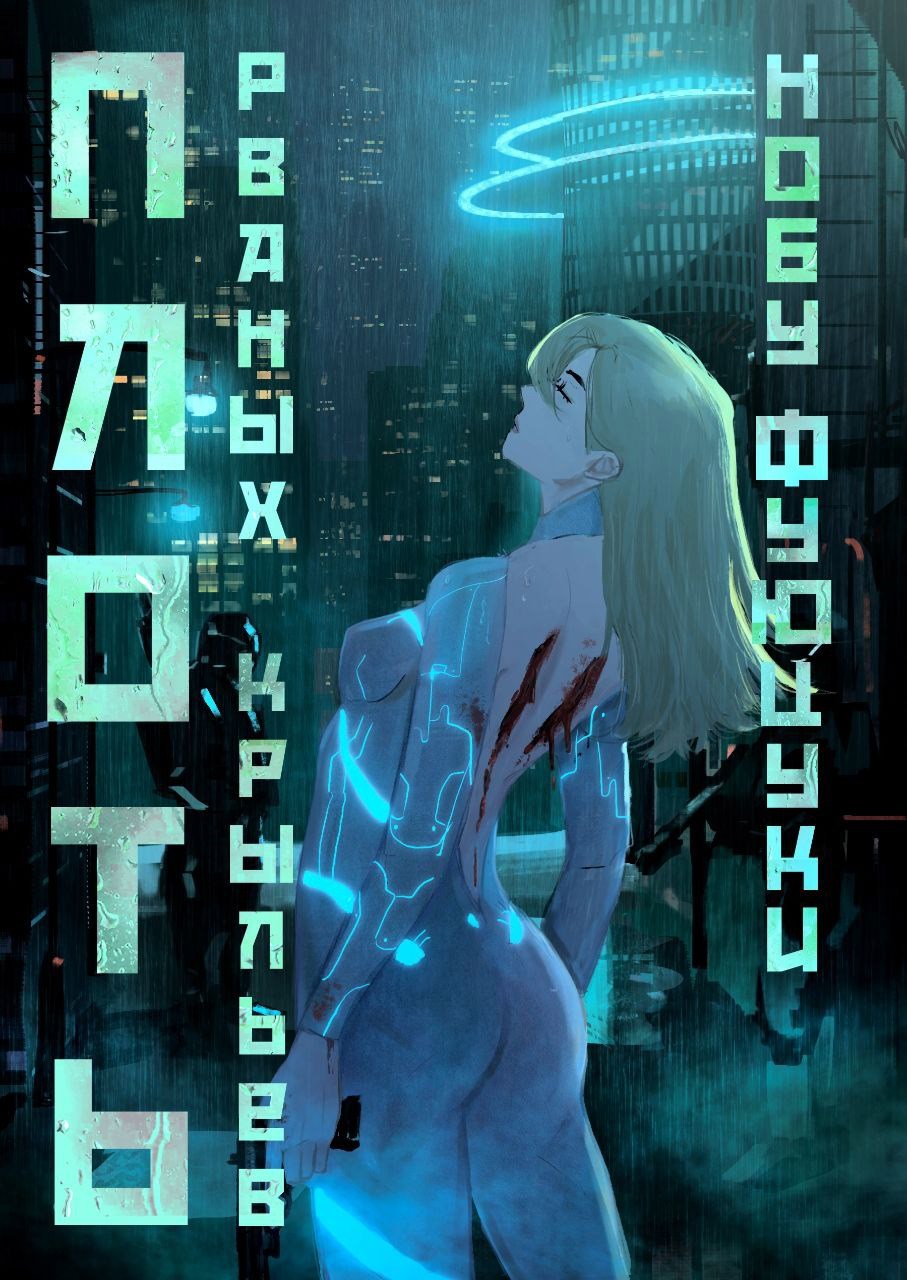 Плоть рваных крыльев