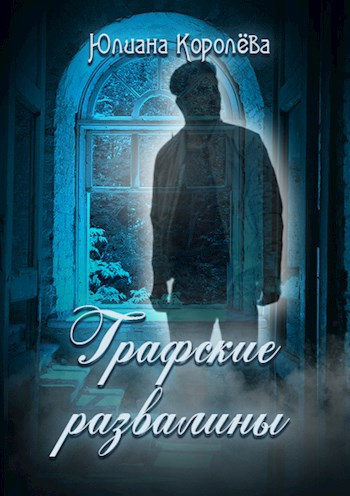 Графские развалины