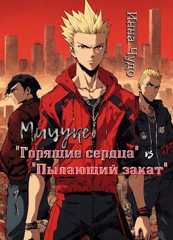 Мицуке. "Горящие сердца" vs "Пылающий закат"