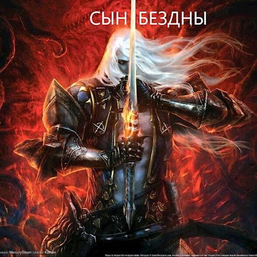 СЫН БЕЗДНЫ