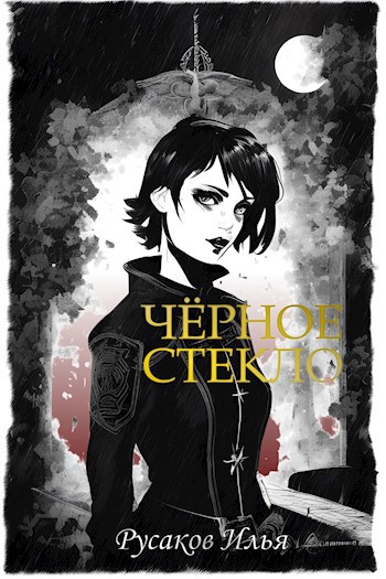Чёрное стекло