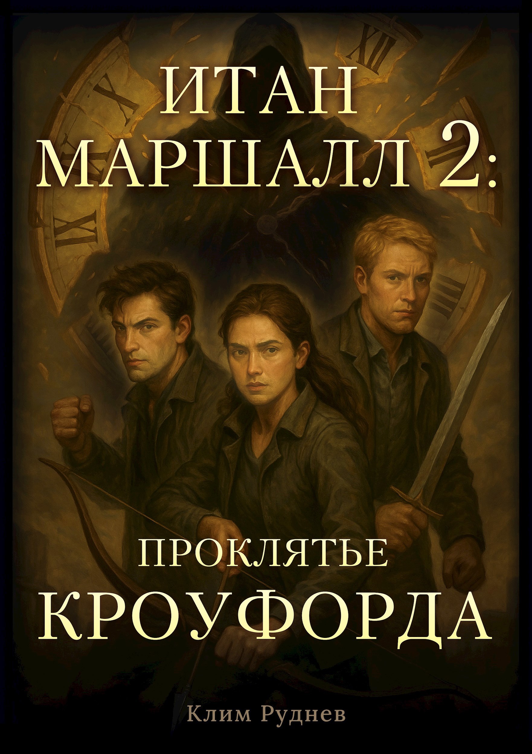 Итан Маршалл и магические миры. Часть 2. Проклятие Кроуфорда