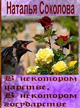 В некотором царстве, в некотором государстве