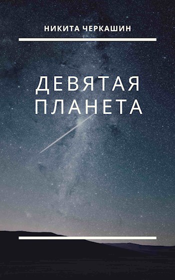 Девятая планета