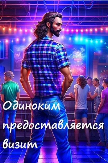 Одиноким предоставляется визит